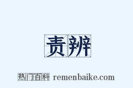 责辨是什么意思的图片